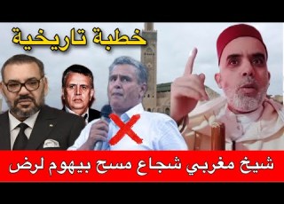 خطبة تاريخية للشيخ عبد الفتاح آيت الطالب زلزلت المفسدين ودوت في كل المغرب ربط المسؤولية بالمحاسبة
