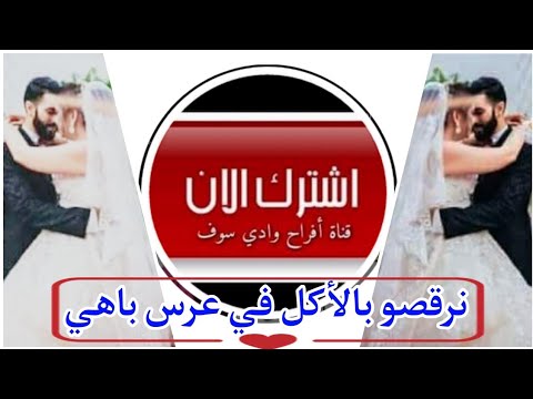 جديد أغنية سوفية عراسي 2024 معراج شراد ومهدي محبوب نرقصو بالأكل في عرس باهي جديد قناةأفراح وادي سوف