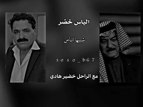 الياس خضر شبيها الناس مع الراحل خضير هادي