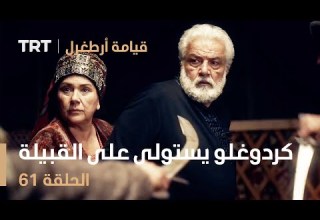 قيامة أرطغرل الحلقة 61 كردوغلو يستولى على عرش القبيلة