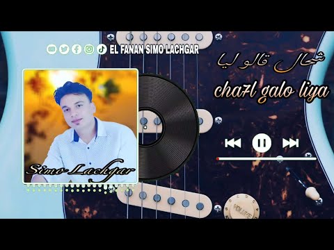 جايا فالليل وتعيط الناس راهم يطلو سيمو لشݣر قيتار شعبي 2025 Jaya Flil Wt3ayat Simo Lachgar