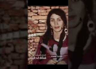 المطربة الاهوازية فتاة لطيف اشهر فنانه اهوازيه ولدت عام 1952ميلادي في مدينة الاهواز حي الصخيريه