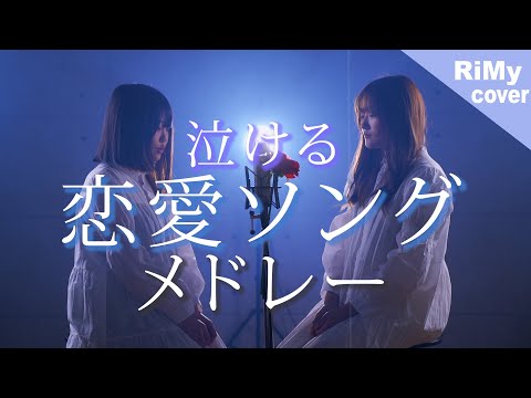 TikTokバズった曲縛り 女の子目線の泣ける恋愛ソングメドレー RiMy なすお TikTokバズった曲縛り 女の子目線の泣ける恋愛ソングメドレー RiMy なすお