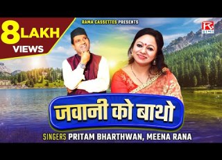 जव न क ब थ Jawani Ko Batho Uttrakhandi Garhwali Bhana Pritam Bhartwan Meena Rana