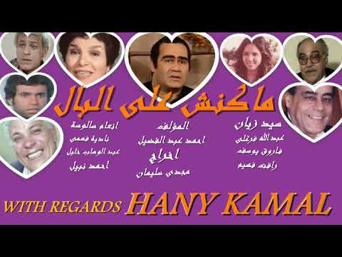 روائع فنون الفكاهة المسلسل الكوميدى النادر ماكنش على البال