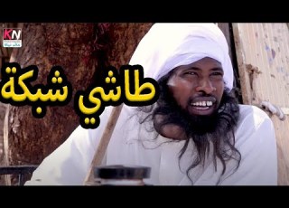 طاشي شبكة