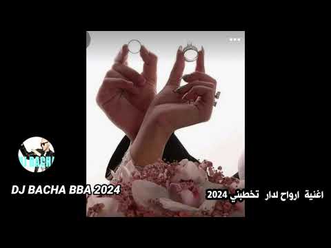 جديد عراسي سطايفي شاوي ارواح لدار تخطبني اخطبني DJ BACHA BBA 2024 جديد عراسي سطايفي شاوي ارواح لدار تخطبني اخطبني DJ BACHA BBA 2024
