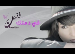 الأنين في ذمتك فيديو كليب حصري 2016