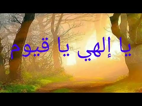 أناشيد دينية أناشيد إسلامية يا إلهي يا قيوم مازن السعدي Anachid Dinia