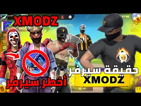 الجانب المظلم من سيرفر XMODZ يسرق بايناتك ويخرب هاتفك X MODZ SERVER الجانب المظلم من سيرفر XMODZ يسرق بايناتك ويخرب هاتفك X MODZ SERVER