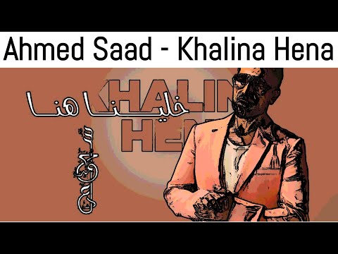 Ahmed Saad Khalina Hena أحمد سعد خلينا هنا من مهرجان الجونة السينمائي 2025