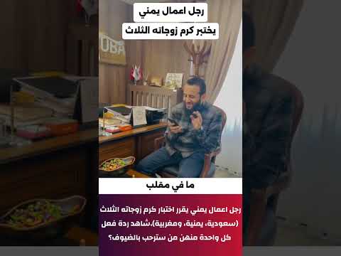 رجل أعمال يمني يختبر كرم زوجاتة الثلاث من ثلاث جنسيات مختلفه السعودية اليمن المغرب