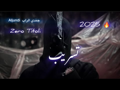 جندي الراب Zero Titoli تسريب 2025