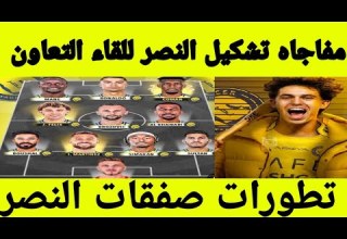 تطورات صفقات النصر قائمه وتشكيل النصر للقاء التعاو موعد ظهور صفقه النصر