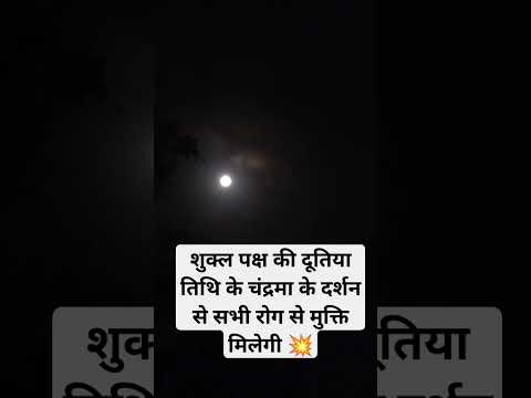 श क ल पक ष क द व त य त थ चन द रम क दर शन Pradeepmishra Viral Moon Kubreshwarmahadev