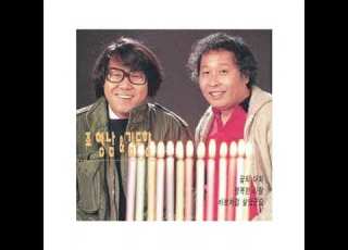  김도향 조영남 사랑은 언제나 원곡 Perhaps Love 1983