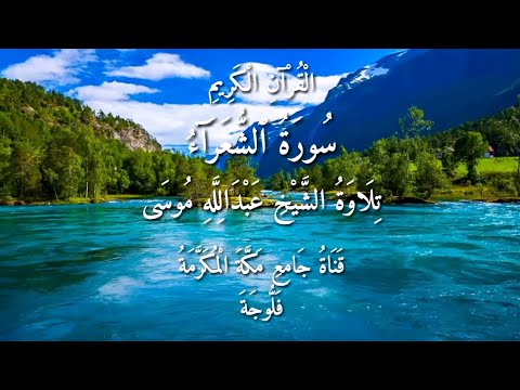 سورة الشعراء الشيخ عبدالله موسى