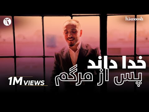 Kianoosh Rahimi کیانوش رحیمی خدا داند Khuda Danad