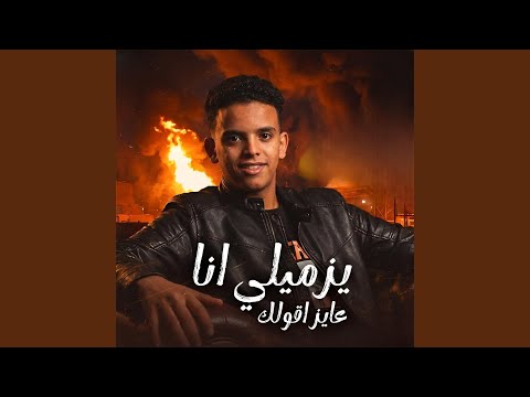 يزميلي انا عايز اقولك
