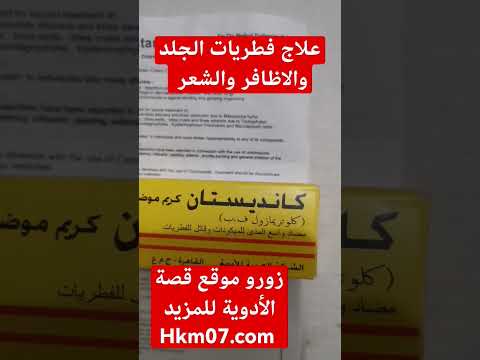 علاج فطريات الجلد والاظافر والشعر والقدم كانديستان كريم Candistan Cream او كلوتريمازول علاج فطريات الجلد والاظافر والشعر والقدم كانديستان كريم Candistan Cream او كلوتريمازول