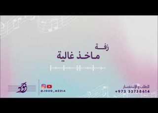 زفة ماخذ غالية زفات جود ميديا