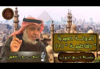 الدولة العبيدية الفاطمية 1 سلسلة تاريخ الدول الشيخ د سرور بن مذكر العجمي