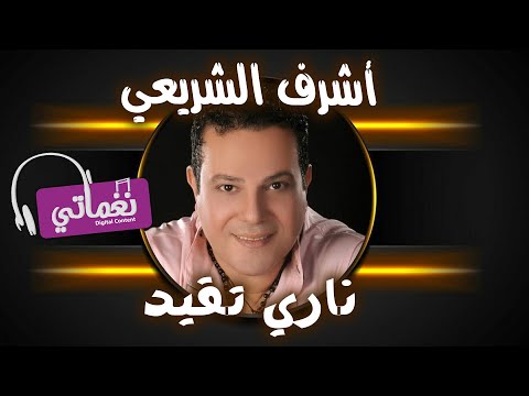 اشرف الشريعي ناري تقيد Ashraf El Sharaie Nary Teaed علي نغماتي Naghmaty