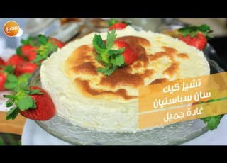 تشيز كيك سان سباستيان غادة جميل