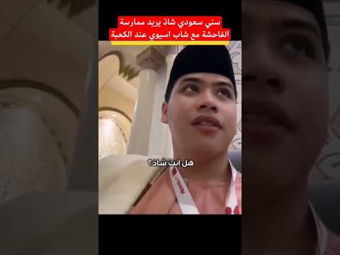 سني سعودي يحاول اغواء شاب آسيوي لممارسة الفاحشة عند الكعبة لوواااط ابناء عائشة عند الكعبة Shorts