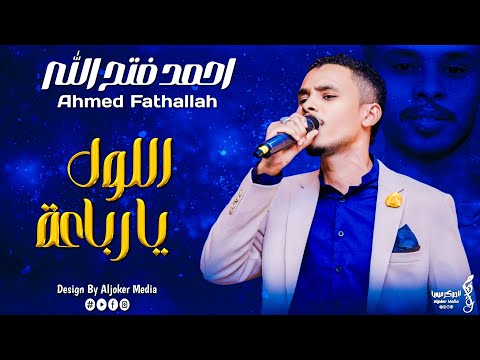احمد فتح الله اللول يا رباعة جديد الأغاني السودانية Sudanese Song 2024