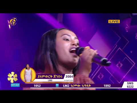 ያለምወርቅ ጀምበሩ ድንቅ ብቃት የሽመቤት ዱባለ ዜማ ፋና ላምሮት ላይ Live Performances Of Yalemwork Jemberu Yeshimebet