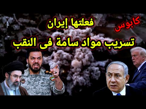 خطير فعلتها إيران 210 ألف نسمة تحت تأثير المواد السامة وصدام روسي أمريكي من جديد