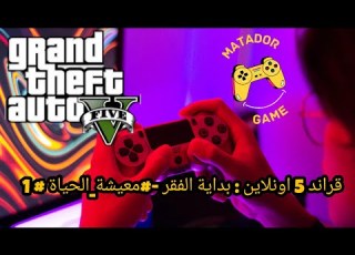  قراند 5 اونلاين بداية الفقر معيشة الحياة