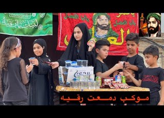  اول يوم محرم طفله تنصب موكب الامام اين واذيه الناس الخبثاء