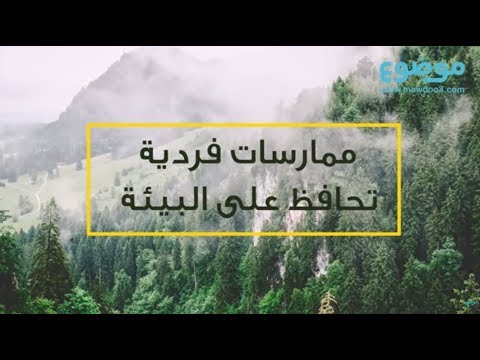 كيف نحافظ على البيئة إليك أهم الطرق
