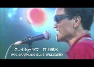  クレイジーラブ 井上陽水 1992 SPARKLING BLUE 日本武道館
