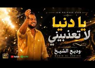  يادنيا لاتعذبيني وديع الشيخ لايك وديع الشيخ فلسطين لبنان Funny Explore