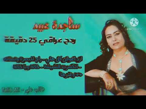 ساجدة عبيد راح للبصرة ونسانة خاله يم علي انكسرت الشيشة ردح عراقي خشبة
