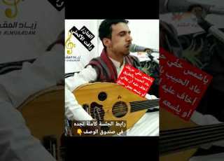  Shorts الفنان الواعد رافت الاكحلي يا شمس خفي حريقك حصريا على قناتي