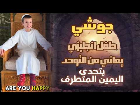 اليمين المتطرف يحذر والد جوشي الطفل المتوحد الذي يحب الإسلام و المسلمين من الذهاب إلى المساجد