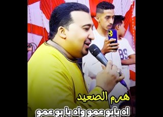 محمود جمعة هرم الصعيد اه يابو عمو واه يا بوعمو محمودجمعة هرم الصعيد
