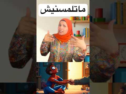 اغنية ماتلمسنيش للحد من تحرش الأطفال اكسبلور ترند فطومة اطفال Kidslearning تعليم الاطفال