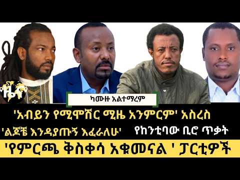 ዜና ከንቲባው ቢሮ ጥቃት የምርጫ ቅስቀሳ አቁመናል ፋኖ ከባዱን ክፍል አልፎታል አስረስ ልጆቼ እንዳያጡኝ እሰጋለሁ ዶ ር