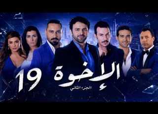 مسلسل الإخوة ـ الجزء الثاني ـ الحلقة 19 التاسعة عشر كاملة HD Al Ekhwa