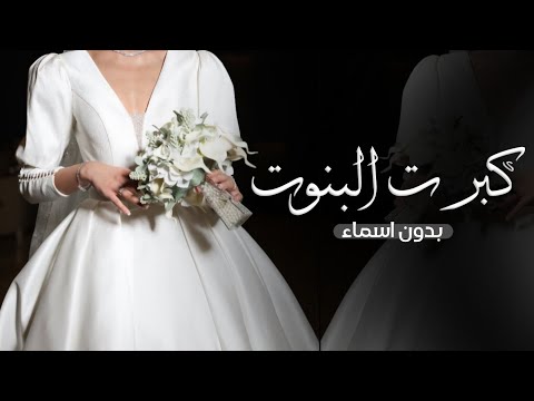 زفه كبرت البنوت كبرت ست الكل بدون موسيقى 2024