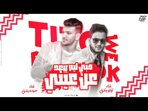 حب ليه يبعد عن عيني تيتو بندق وحوده بندق Hubun Lih Yabeud Ean Eaynay Houda Bondok Ft Tito Bondok حب ليه يبعد عن عيني تيتو بندق وحوده بندق Hubun Lih Yabeud Ean Eaynay Houda Bondok Ft Tito Bondok