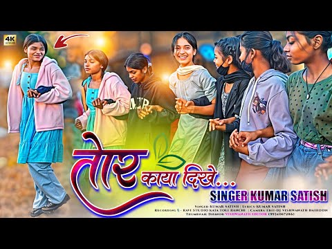 त र क य द ख ग द फ ल New Instagram Viral Dj Song 2025 म श नद र ड स Singer Kumar Satish