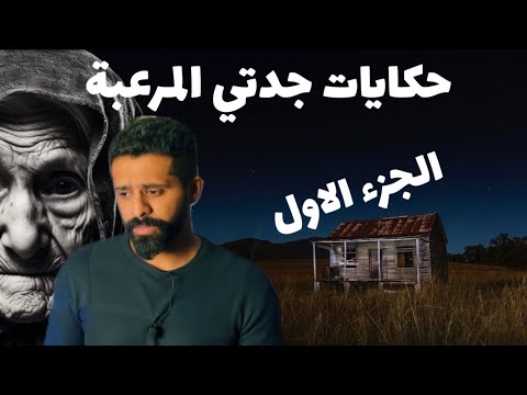 حكايات جدتي المرعبة حكايات فهد المرعبة ١٤٣