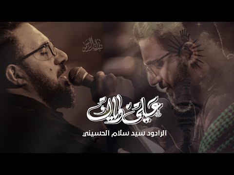 علي وياك سيد سلام الحسيني هيئة شباب الاكبر الليالي العلوية العراق البصرة
