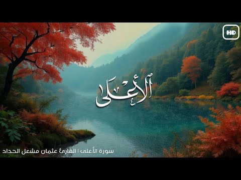 سورة الأعلى تلاوة مؤثرة جميلة القارئ عثمان مشعل الحداد سورة الأعلى تلاوة مؤثرة جميلة القارئ عثمان مشعل الحداد